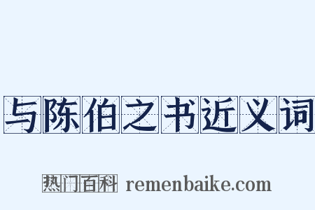 与陈伯之书近义词是什么意思的图片